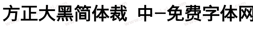 方正大黑简体裁 中字体转换